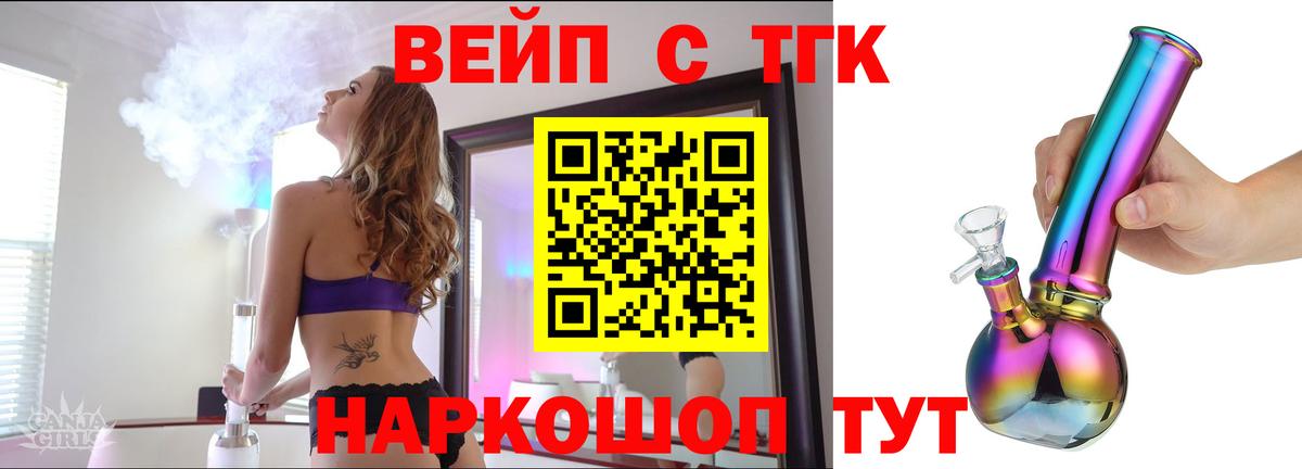 ТГК вейп с тгк Амурск